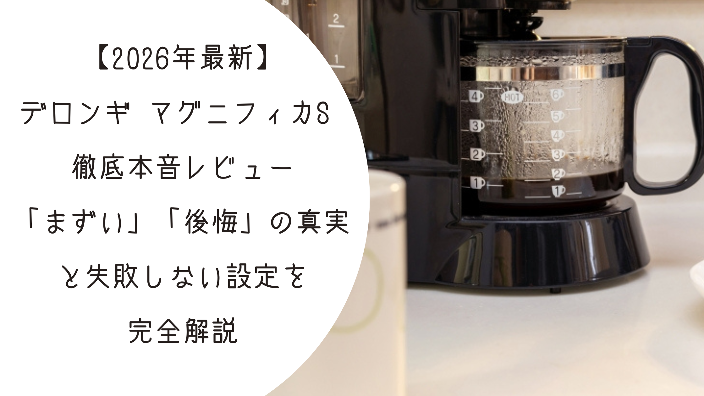 2026年最新】デロンギ マグニフィカS 徹底本音レビュー｜「まずい