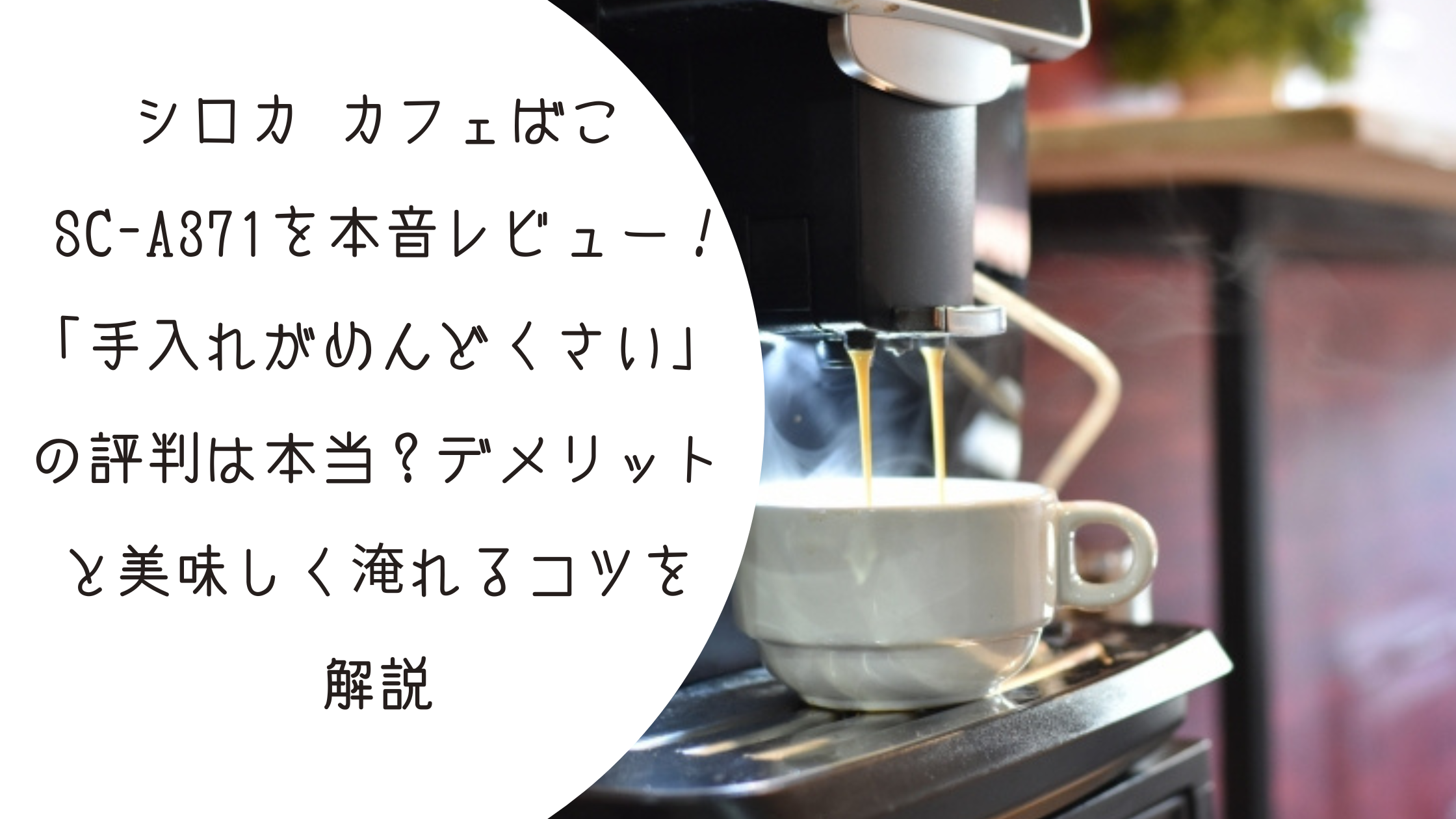 シロカ カフェばこ SC-A371を本音レビュー！「手入れがめんどくさい