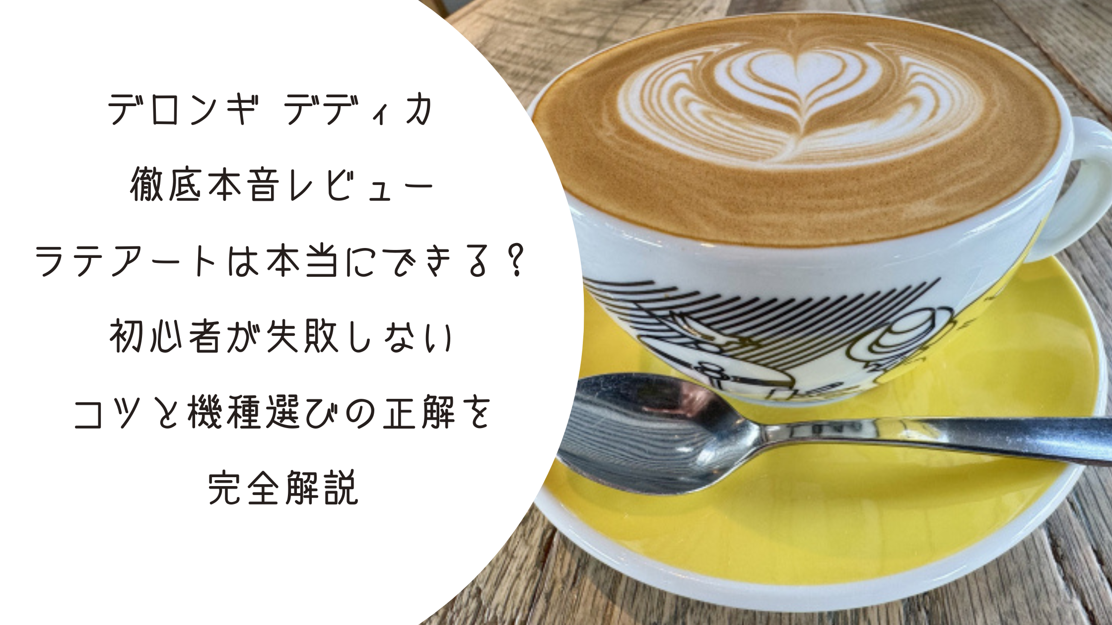 De’Longhi デディカEC680M＋ラテアート用ツール 2026年最新】デロンギ デディカ 徹底本音レビュー｜ラテアートは本当に